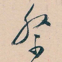 文廷式祭书法图片