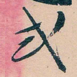 文廷式式书法图片