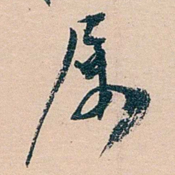 文廷式屡书法图片