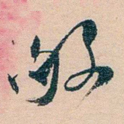 文廷式敂书法图片