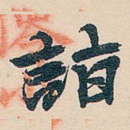 郑文焯詣书法图片
