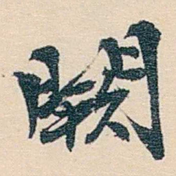 郑文焯闕书法图片