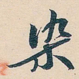 郑文焯染书法图片