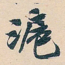 郑文焯滬书法图片