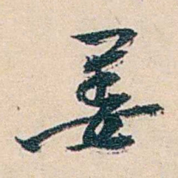 郑文焯姜书法图片