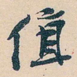 郑文焯值书法图片
