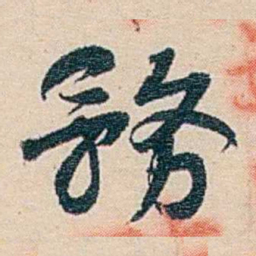 郑文焯務书法图片