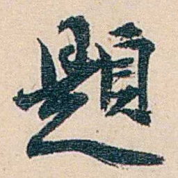 郑文焯題书法图片