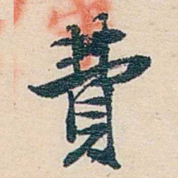 郑文焯費书法图片