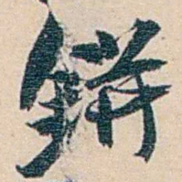 郑文焯鉼书法图片