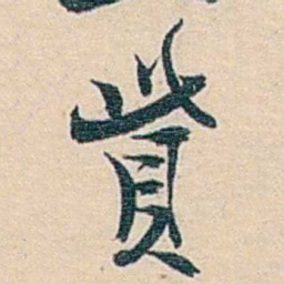 郑文焯貲书法图片
