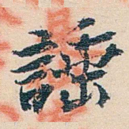 郑文焯諈书法图片