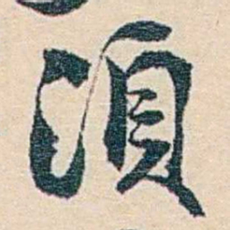 郑文焯須书法图片