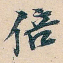 郑文焯倍书法图片