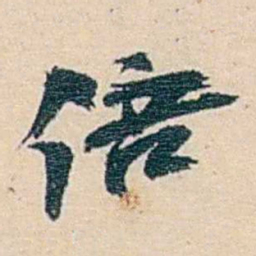 郑文焯倍书法图片