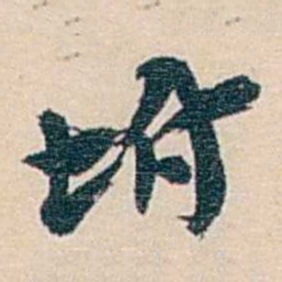 郑文焯坿书法图片