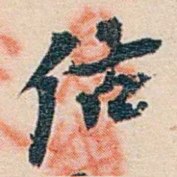 郑文焯估书法图片