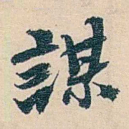 郑文焯謀书法图片
