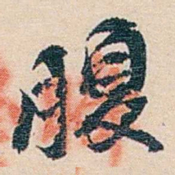 郑文焯腹书法图片