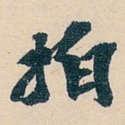 郑文焯拍书法图片