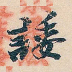 郑文焯諉书法图片