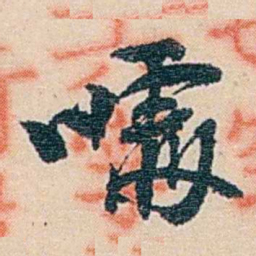 郑文焯噱书法图片