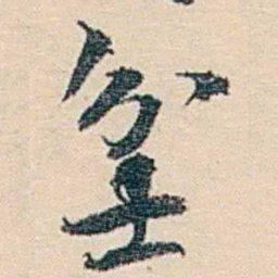 郑文焯坌书法图片