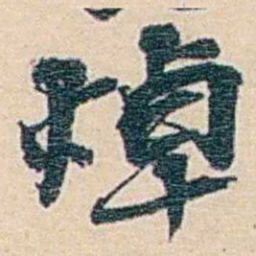 郑文焯焯书法图片