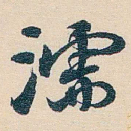 郑文焯濡书法图片