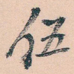 陈衍伍书法图片