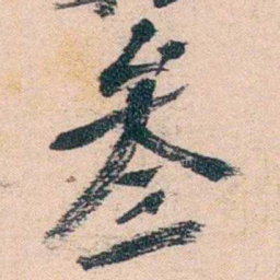 陈衍叁书法图片