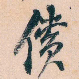 陈衍償书法图片