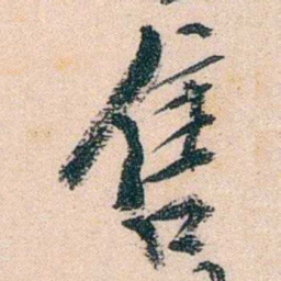 陈衍售书法图片
