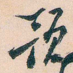陈衍预书法图片