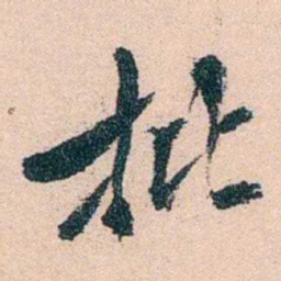 陈衍批书法图片