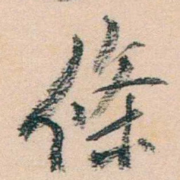 陈衍條书法图片