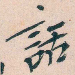 陈衍話书法图片
