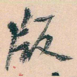 陈衍版书法图片