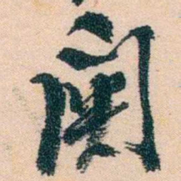 陈衍關书法图片