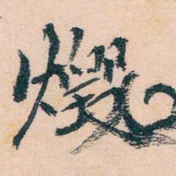 陈衍燬书法图片