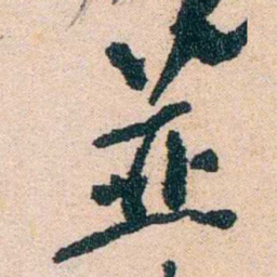 陈衍並书法图片
