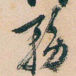 陈衍務书法图片