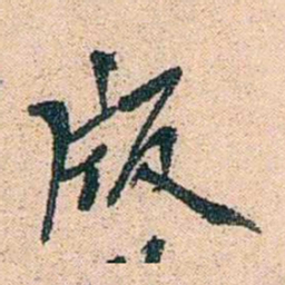陈衍版书法图片