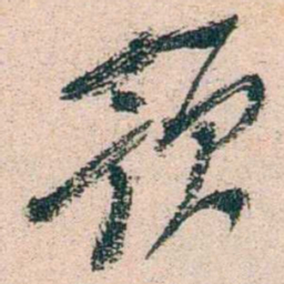 陈衍预书法图片