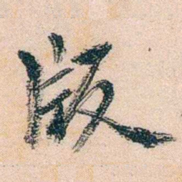 陈衍版书法图片
