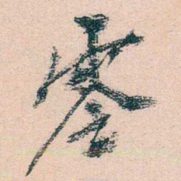 陈衍零书法图片