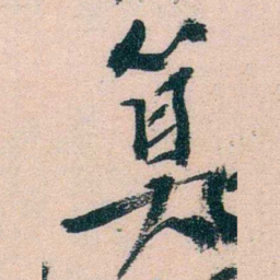 陈衍算书法图片