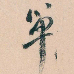 陈衍單书法图片