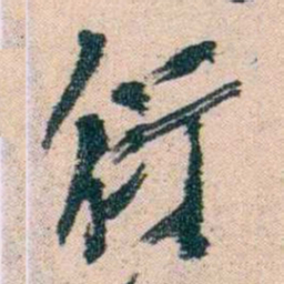 陈衍衍书法图片