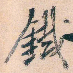 陈衍鐵书法图片